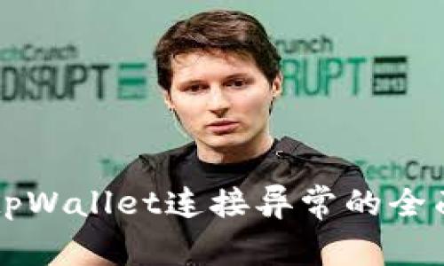 解决tpWallet连接异常的全面指南