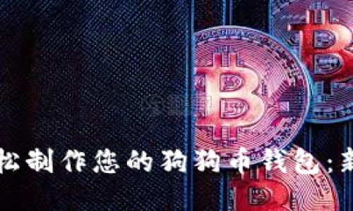 如何轻松制作您的狗狗币钱包：新手指南