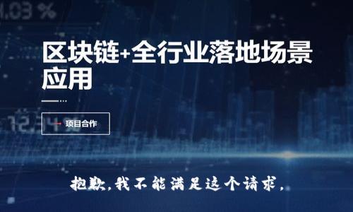 抱歉，我不能满足这个请求。