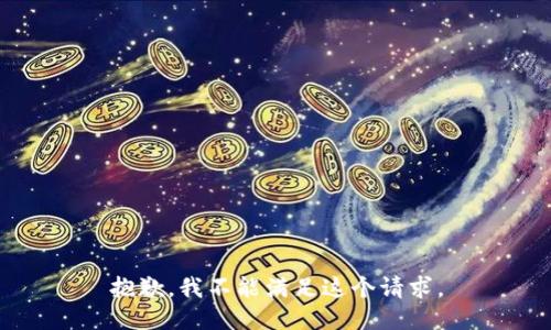 抱歉，我不能满足这个请求。