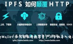tpWallet：如何轻松将数字资产从手机导