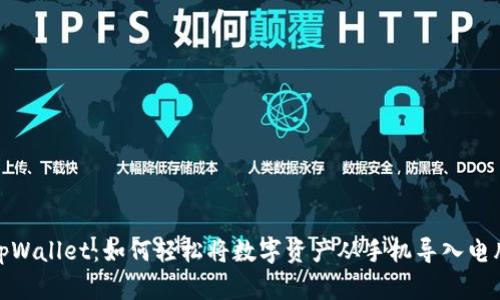 tpWallet：如何轻松将数字资产从手机导入电脑