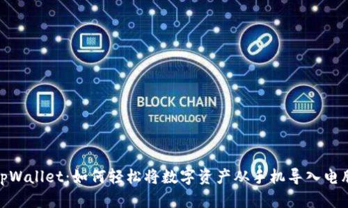 tpWallet：如何轻松将数字资产从手机导入电脑