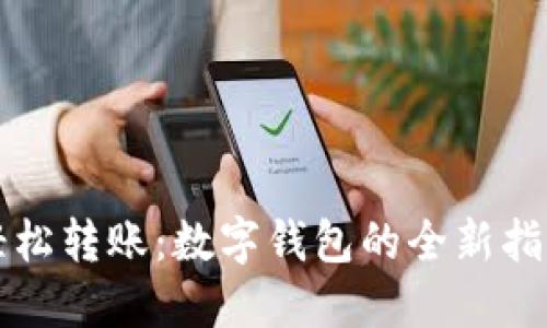轻松转账：数字钱包的全新指南
