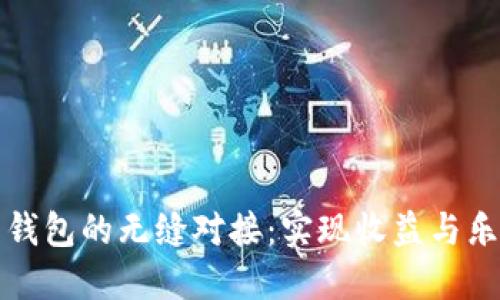 区块链游戏与钱包的无缝对接：实现收益与乐趣的完美结合