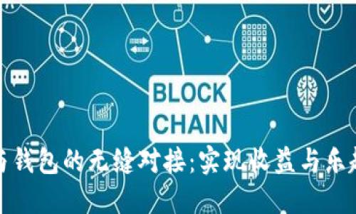 区块链游戏与钱包的无缝对接：实现收益与乐趣的完美结合