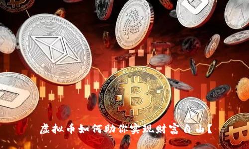 虚拟币如何助你实现财富自由？