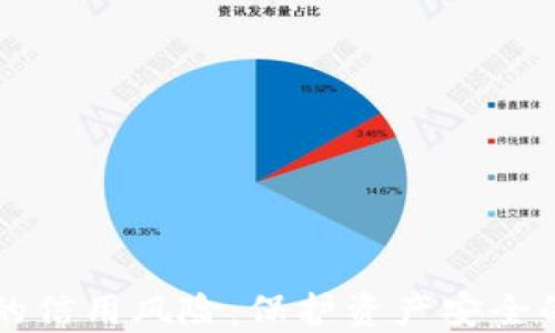 
加密钱包的信用风险：保护资产安全的关键视角
