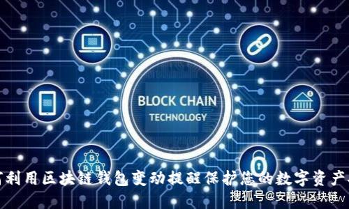 如何利用区块链钱包变动提醒保护您的数字资产安全