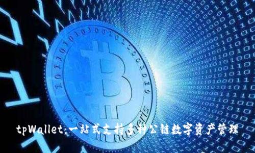 tpWallet：一站式支持多种公链数字资产管理