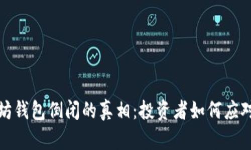 以太坊钱包倒闭的真相：投资者如何应对风险