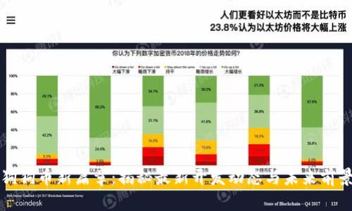 狗狗币新篇章：揭秘最新开发动态与未来前景