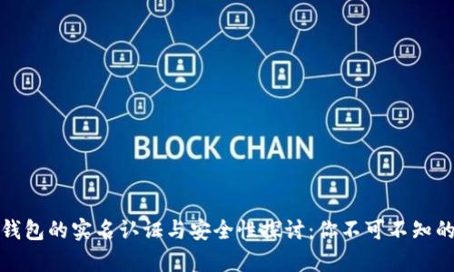 加密钱包的实名认证与安全性探讨：你不可不知的真相