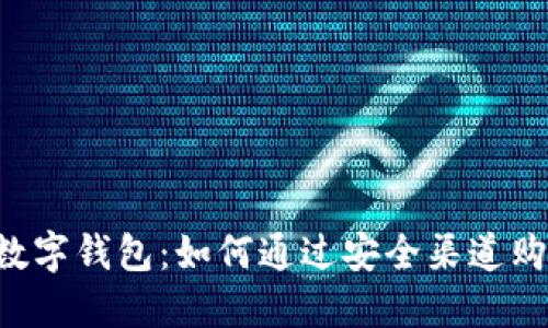 选择最佳数字钱包：如何通过安全渠道购买加密货币