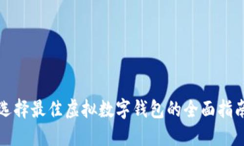 选择最佳虚拟数字钱包的全面指南