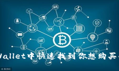 如何在tpWallet中快速找到你想购买的数字货币