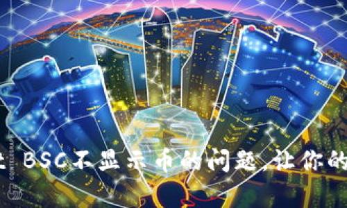 如何解决tpWallet BSC不显示币的问题，让你的数字资产重见天日