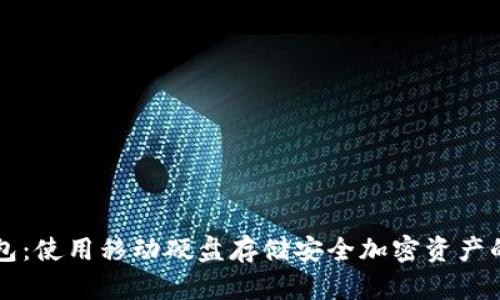 狗狗币钱包：使用移动硬盘存储安全加密资产的最佳指南