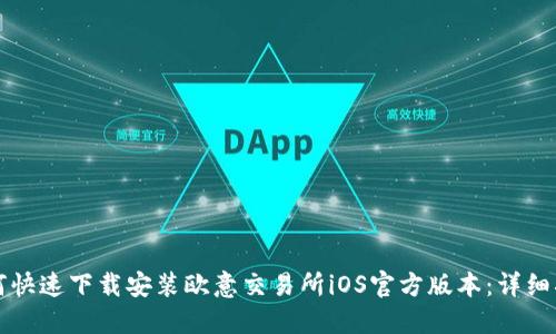 如何快速下载安装欧意交易所iOS官方版本：详细指南
