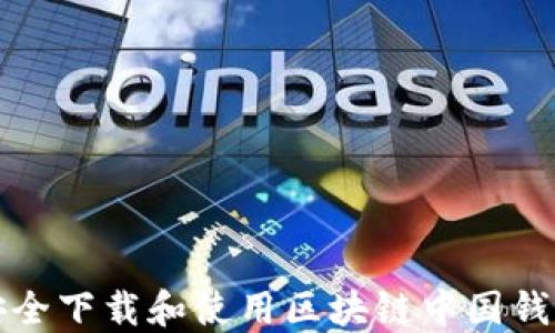 
如何安全下载和使用区块链中国钱包软件
