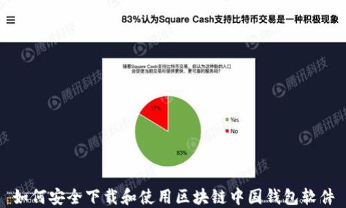 
如何安全下载和使用区块链中国钱包软件