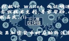 狗狗币（Dogecoin）作为一种流行的加密