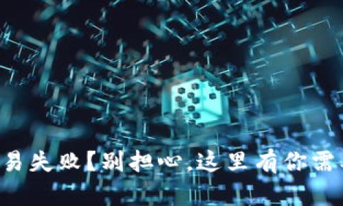 : tpWallet交易失败？别担心，这里有你需要知道的一切！