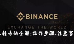 虚拟币平台互转币的全解：操作步骤、