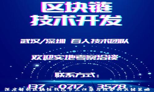 
深度解析区块链钱包节点归集与维护的关键策略