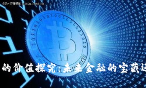 加密货币的价值探究：未来金融的宝藏还是泡沫?