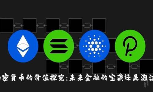 加密货币的价值探究：未来金融的宝藏还是泡沫?
