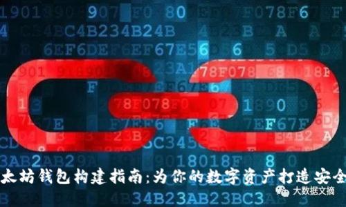 以太坊钱包构建指南：为你的数字资产打造安全港