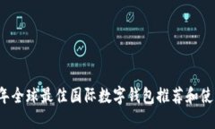 2023年全球最佳国际数字钱包推荐和使