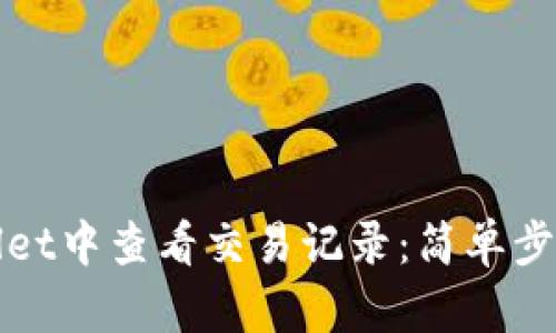 如何在tpWallet中查看交易记录：简单步骤与实用技巧