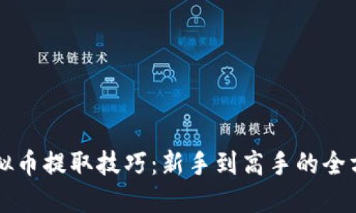 掌握虚拟币提取技巧：新手到高手的全方位指南