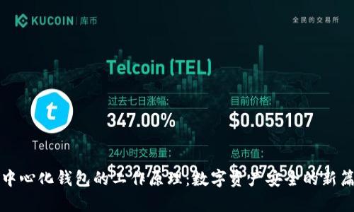 去中心化钱包的工作原理：数字资产安全的新篇章