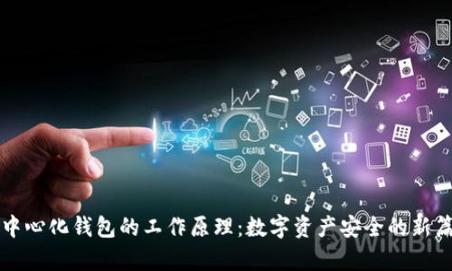 去中心化钱包的工作原理：数字资产安全的新篇章