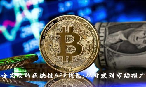 打造安全高效的区块链APP钱包:从开发到市场推广全攻略