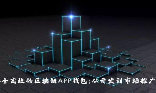 打造安全高效的区块链APP钱包:从开发到市场推广全攻略