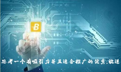 思考一个有吸引力并且适合推广的优秀,放进