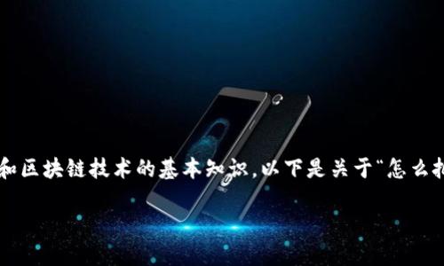 把币转送给别人通常涉及加密货币钱包的使用和区块链技术的基本知识。以下是关于“怎么把币转送给别人”的详细介绍和相关问题的讨论。

 如何轻松安全地将加密货币转送给他人