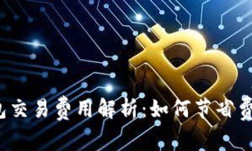  虚拟币跨钱包交易费用解析：如何节省费用与提高效率