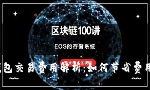  虚拟币跨钱包交易费用解析：如何节省费用与提高效率