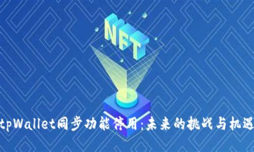 tpWallet同步功能停用：未来的挑战与机遇