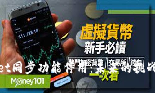tpWallet同步功能停用：未来的挑战与机遇
