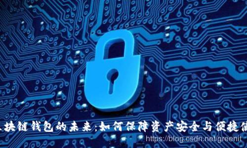  区块链钱包的未来：如何保障资产安全与便捷使用