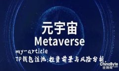 my-articleTP钱包注池：投资前景与风险分