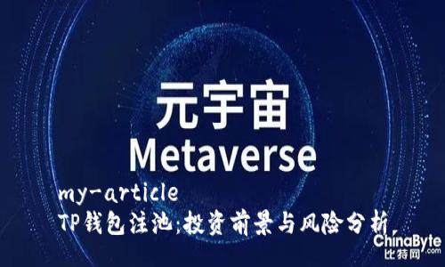 my-article
TP钱包注池：投资前景与风险分析
