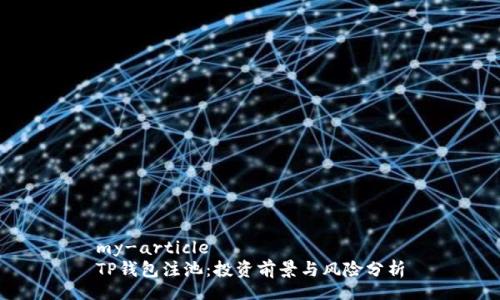 my-article
TP钱包注池：投资前景与风险分析