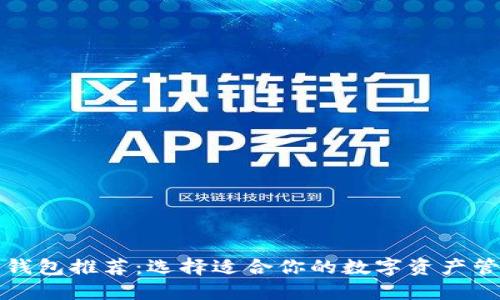 狗狗币钱包推荐：选择适合你的数字资产管理工具
